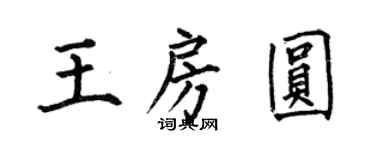 何伯昌王房圓楷書個性簽名怎么寫