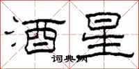 柯春海酒星隸書怎么寫