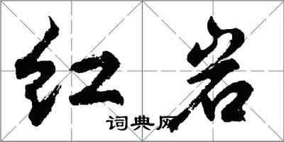 胡問遂紅岩行書怎么寫