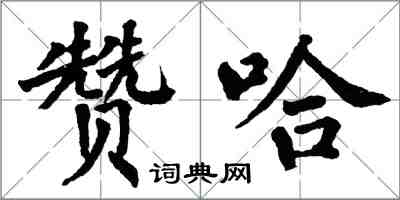 翁闓運贊哈楷書怎么寫