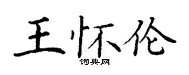 丁謙王懷倫楷書個性簽名怎么寫