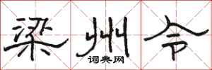 駱恆光梁州令隸書怎么寫