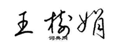 梁錦英王樹娟草書個性簽名怎么寫