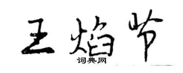 曾慶福王焰節行書個性簽名怎么寫