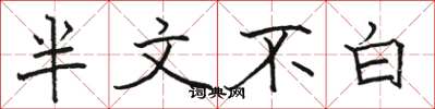 駱恆光半文不白楷書怎么寫