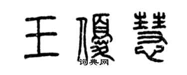 曾慶福王優慧篆書個性簽名怎么寫