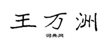 袁強王萬洲楷書個性簽名怎么寫
