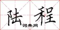 田英章陸程楷書怎么寫