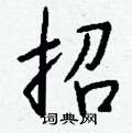 嘀草書怎么寫好看_嘀硬筆草書書法_嘀鋼筆草書字帖
