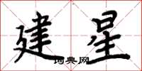周炳元建星楷書怎么寫