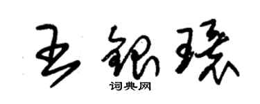 朱錫榮王銀環草書個性簽名怎么寫