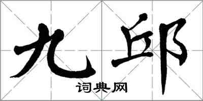 翁闓運九邱楷書怎么寫