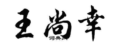 胡問遂王尚幸行書個性簽名怎么寫
