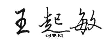 駱恆光王起敏行書個性簽名怎么寫