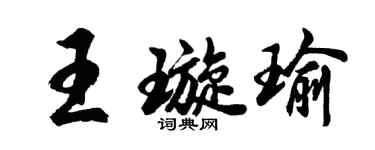 胡問遂王璇瑜行書個性簽名怎么寫