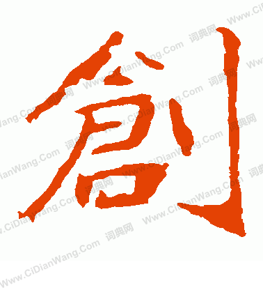 崔敬邕墓誌寫的創