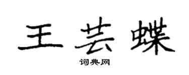 袁強王芸蝶楷書個性簽名怎么寫