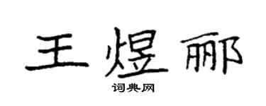 袁強王煜酈楷書個性簽名怎么寫