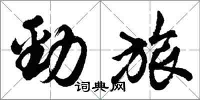 胡問遂勁旅行書怎么寫