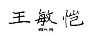 袁強王敏愷楷書個性簽名怎么寫
