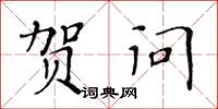 黃華生賀問楷書怎么寫