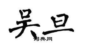 翁闓運吳旦楷書個性簽名怎么寫