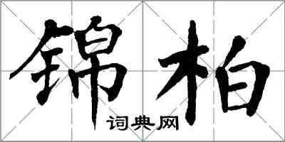 翁闓運錦柏楷書怎么寫