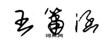 朱錫榮王簫涵草書個性簽名怎么寫