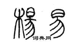 陳墨楊易篆書個性簽名怎么寫