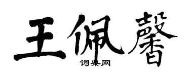 翁闓運王佩馨楷書個性簽名怎么寫