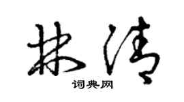 曾慶福林清草書個性簽名怎么寫