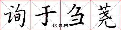丁謙詢於芻蕘楷書怎么寫