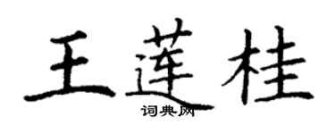 丁謙王蓮桂楷書個性簽名怎么寫