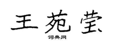 袁強王苑瑩楷書個性簽名怎么寫