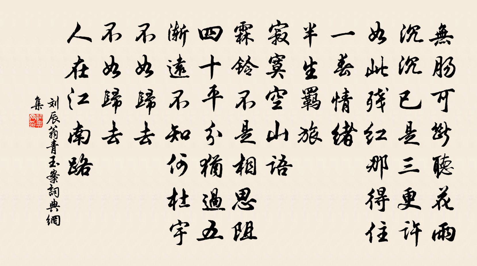 劉辰翁青玉案書法作品欣賞