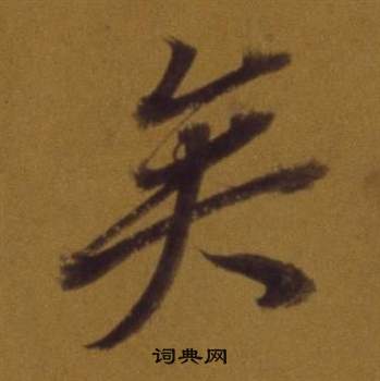 董其昌論書並書杜甫詩卷中矣的寫法