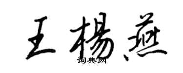 王正良王楊燕行書個性簽名怎么寫