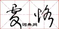 王冬齡虔恪草書怎么寫