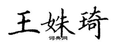 丁謙王姝琦楷書個性簽名怎么寫