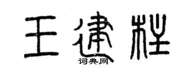 曾慶福王建柱篆書個性簽名怎么寫