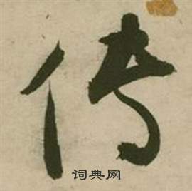 行草詩文卷中張弼的寫法