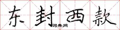 侯登峰東封西款楷書怎么寫