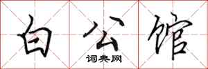 田英章白公館行書怎么寫