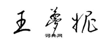 梁錦英王夢妮草書個性簽名怎么寫