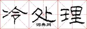 柯春海冷處理隸書怎么寫