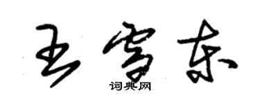 朱錫榮王雪東草書個性簽名怎么寫