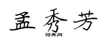 袁強孟秀芳楷書個性簽名怎么寫