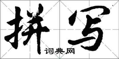 胡問遂拼寫行書怎么寫