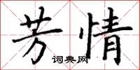 丁謙芳情楷書怎么寫