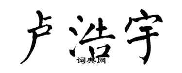 翁闓運盧浩宇楷書個性簽名怎么寫